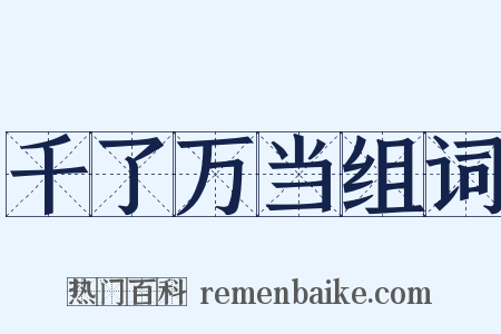 千了万当组词是什么意思的图片